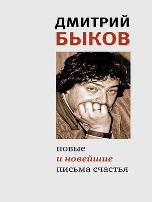cover image of Новые и новейшие письма счастья (сборник)
